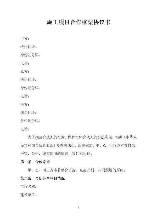 施工项目合作框架协议书