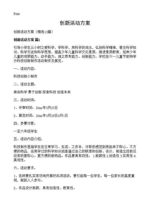 创新活动方案13篇