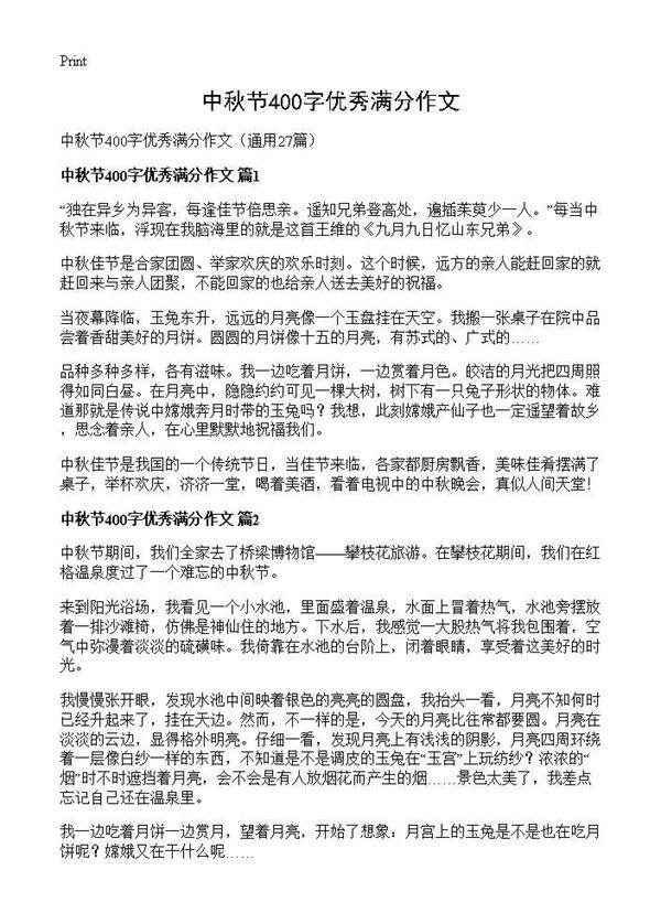 中秋节400字优秀满分作文27篇