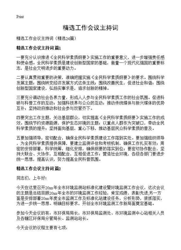 精选工作会议主持词24篇