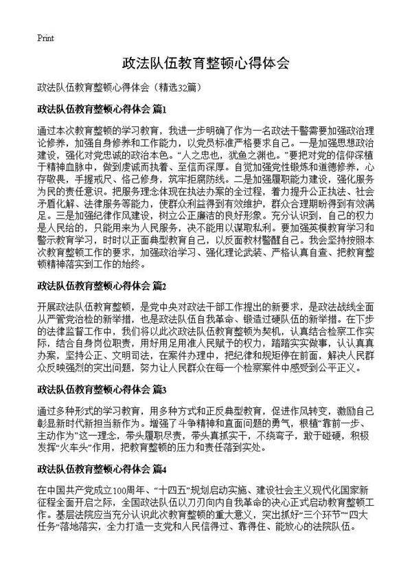 政法队伍教育整顿心得体会32篇