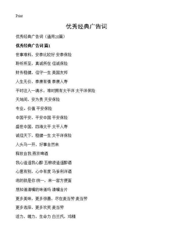 优秀经典广告词28篇