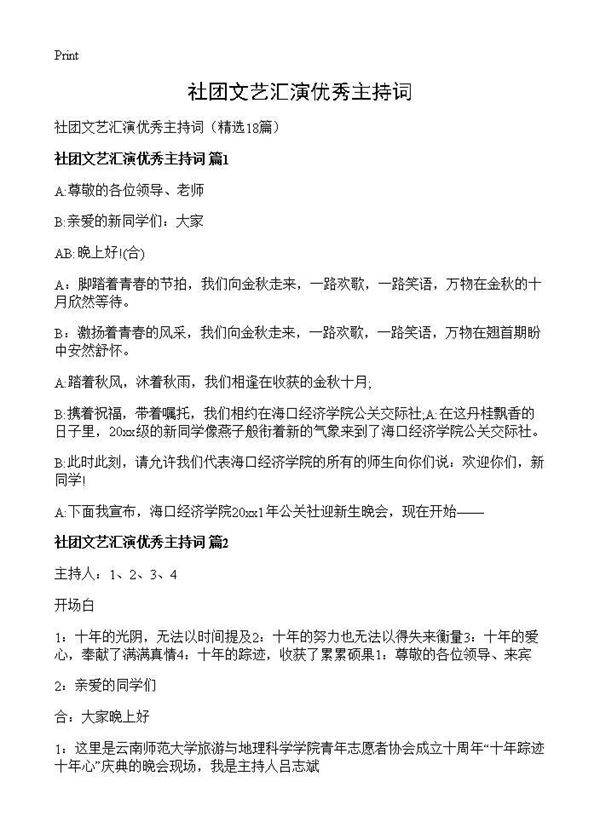 社团文艺汇演优秀主持词18篇
