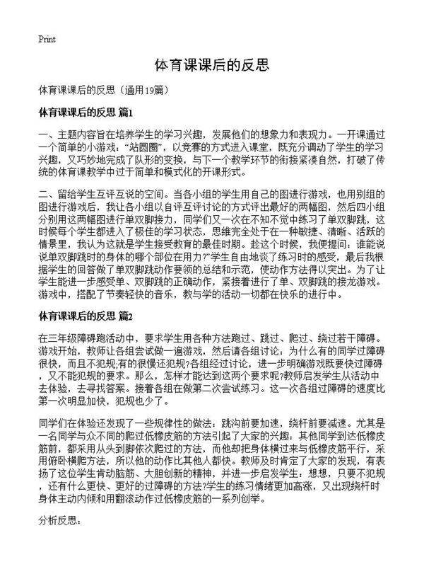 体育课课后的反思19篇