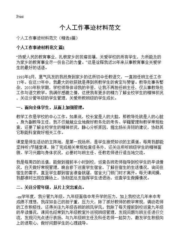 个人工作事迹材料范文9篇