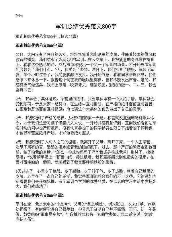 军训总结优秀范文800字25篇