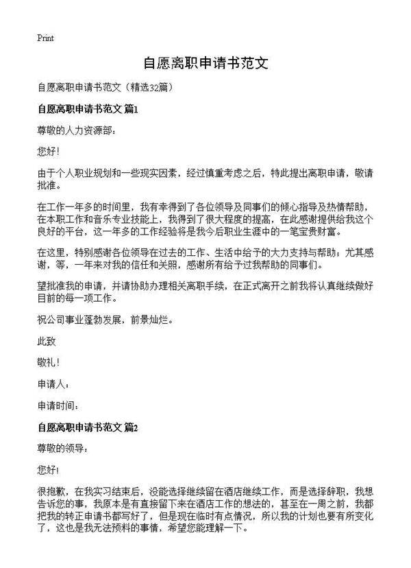 自愿离职申请书范文32篇