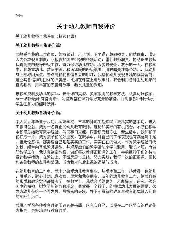 关于幼儿教师自我评价15篇