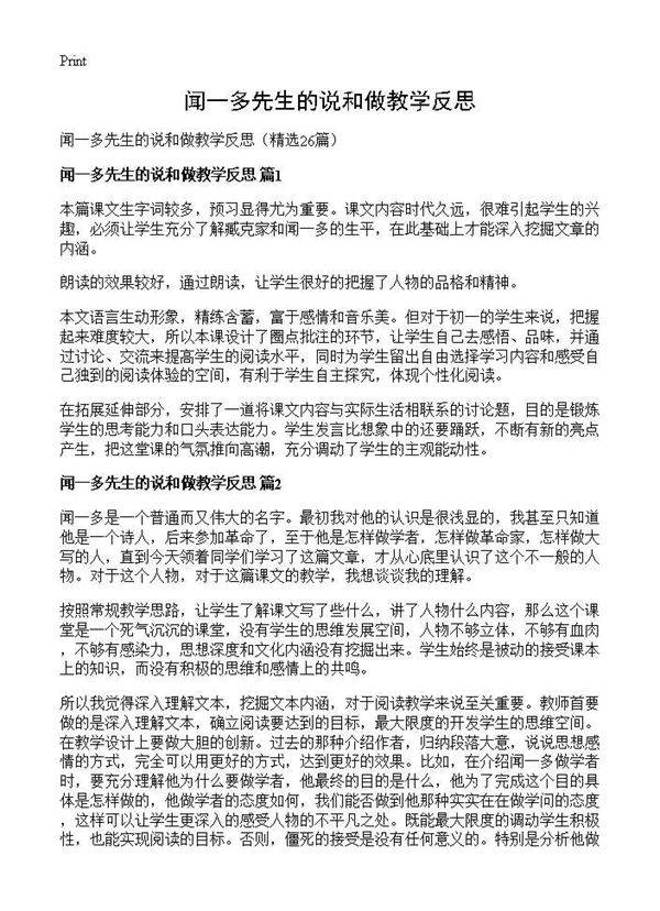 闻一多先生的说和做教学反思26篇