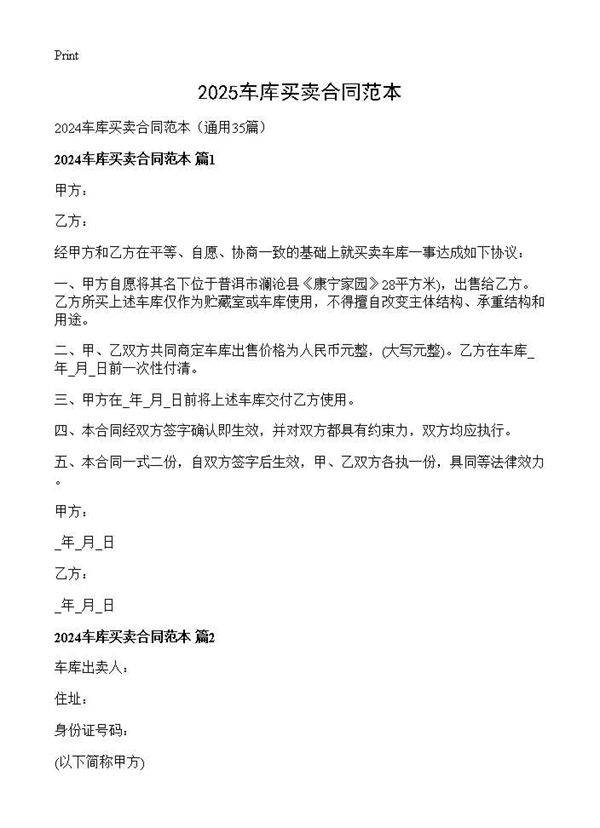 2024车库买卖合同范本35篇