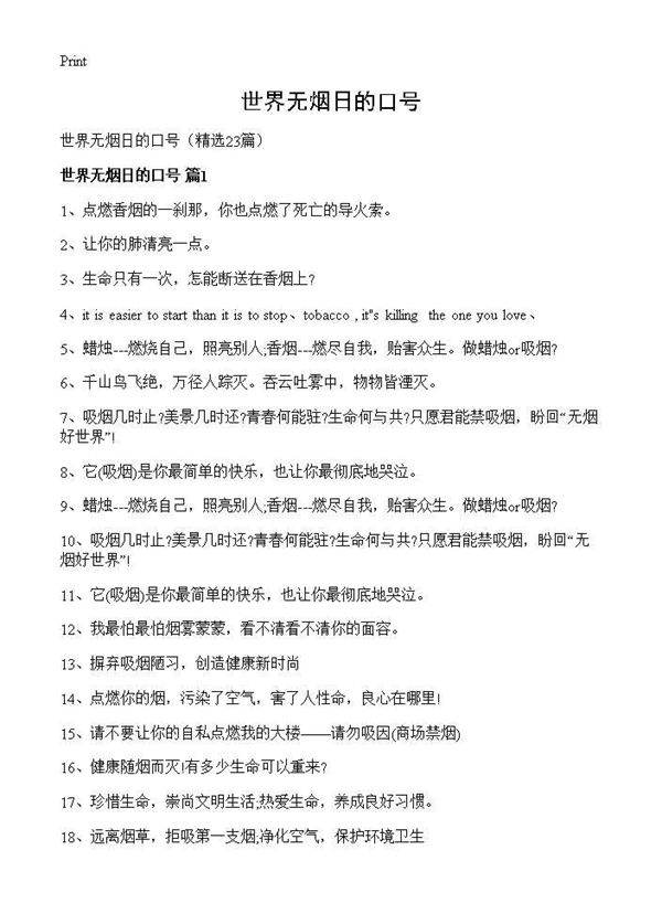 世界无烟日的口号23篇