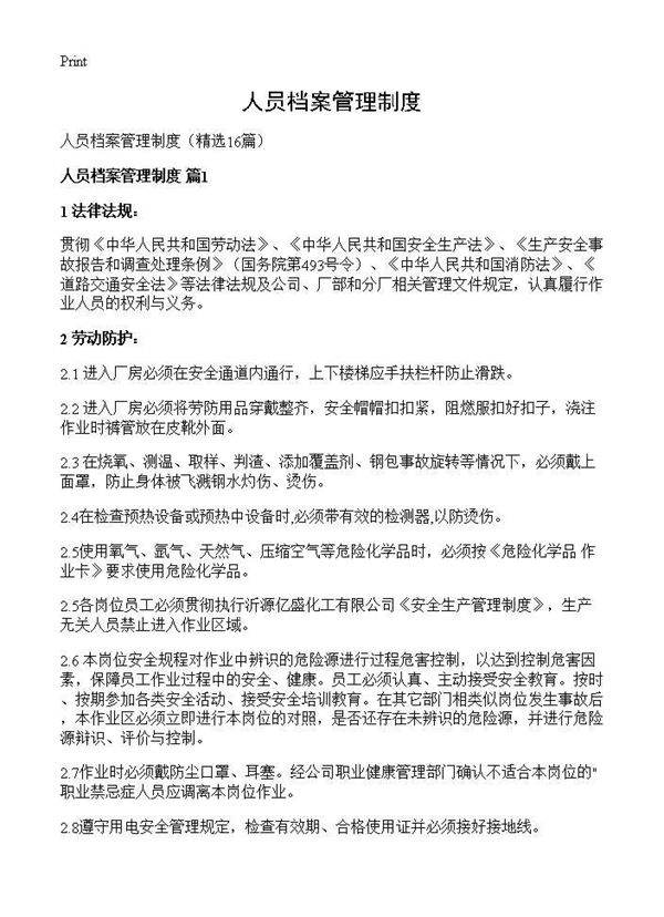 人员档案管理制度16篇