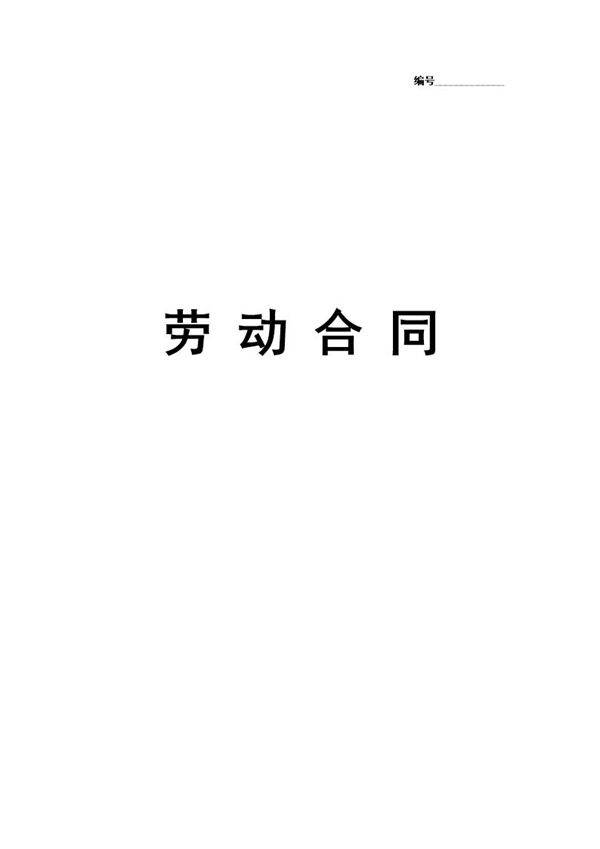 实习生劳动合同(带封面)