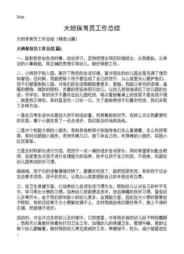 大班保育员工作总结18篇