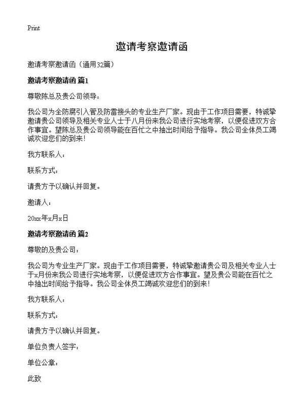 邀请考察邀请函32篇