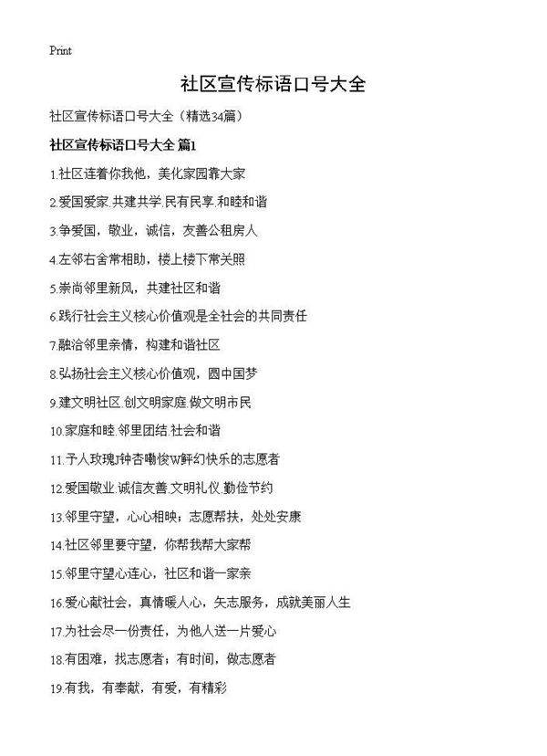 社区宣传标语口号大全34篇