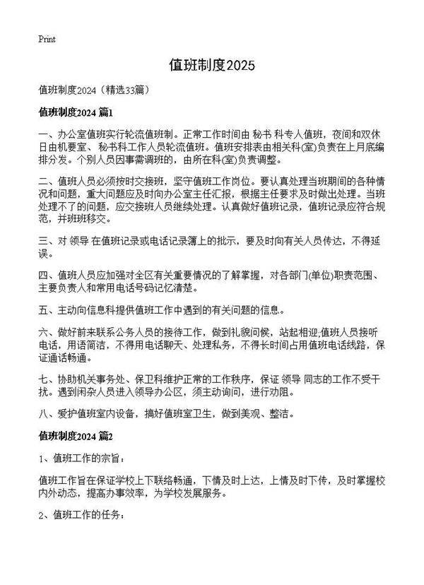 值班制度202433篇