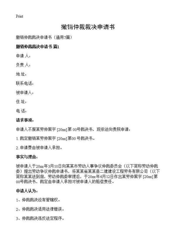 撤销仲裁裁决申请书7篇