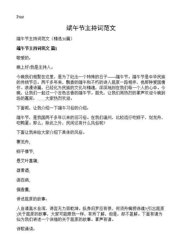 端午节主持词范文30篇