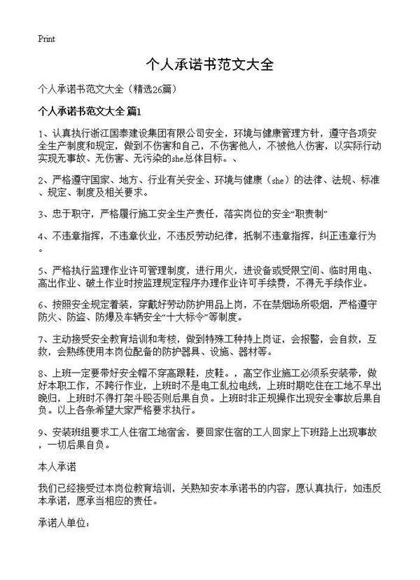 个人承诺书范文大全26篇