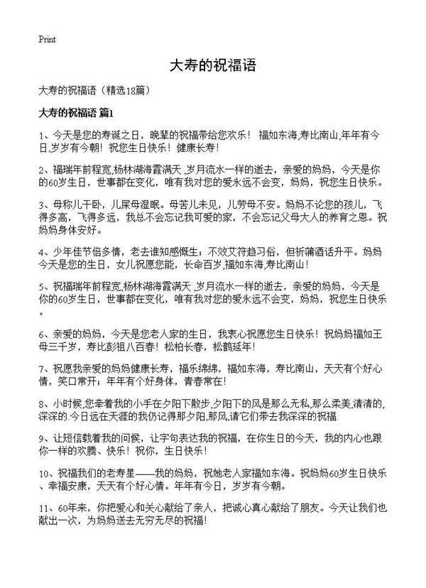 大寿的祝福语18篇