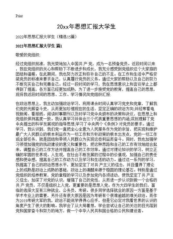 2026年思想汇报大学生15篇