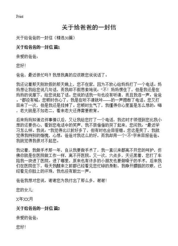 关于给爸爸的一封信30篇