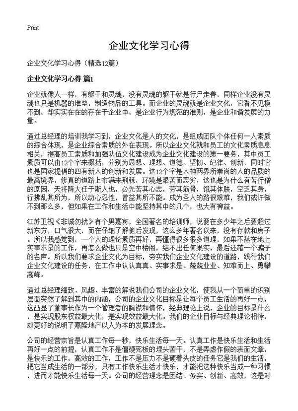 企业文化学习心得12篇