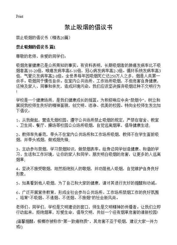 禁止吸烟的倡议书20篇