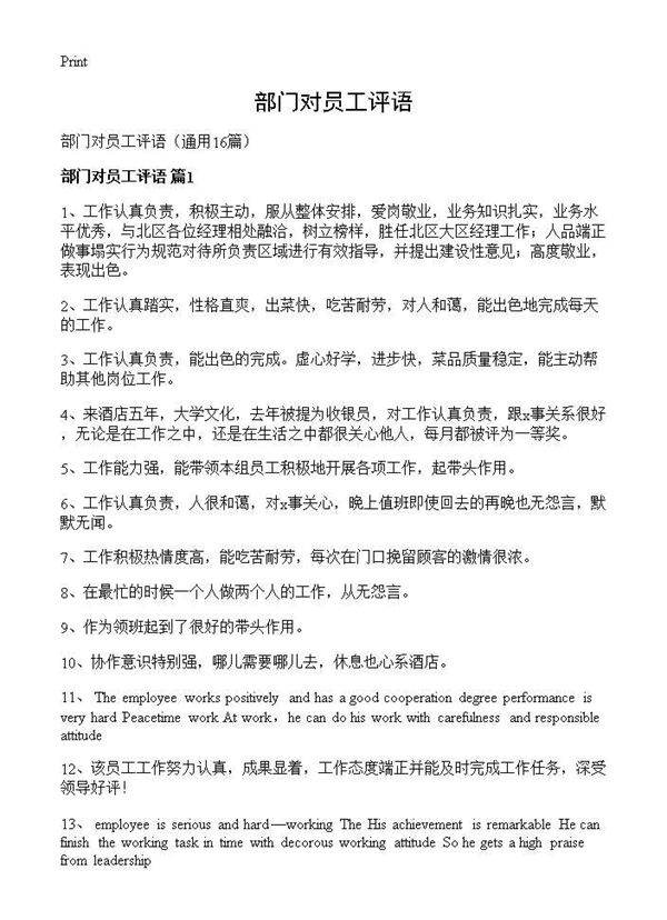 部门对员工评语16篇