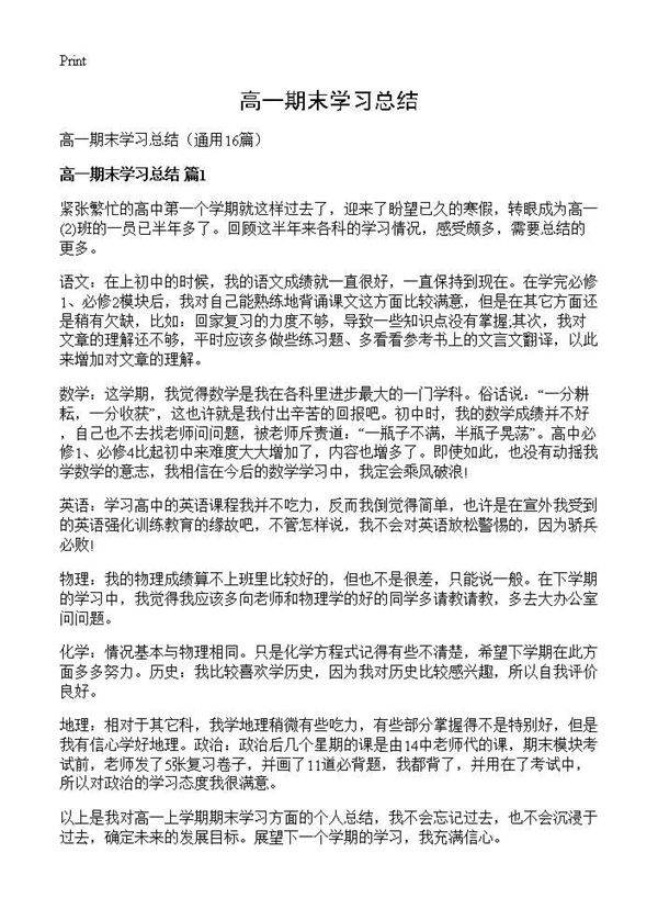 高一期末学习总结16篇