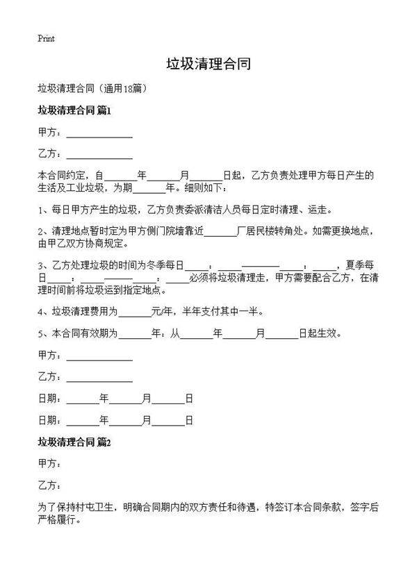 垃圾清理合同18篇