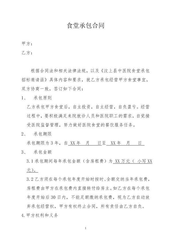 食堂承包合同