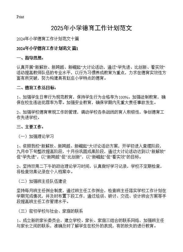 2024年小学德育工作计划范文