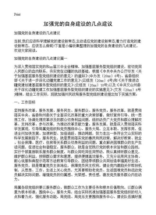 加强党的自身建设的几点建议