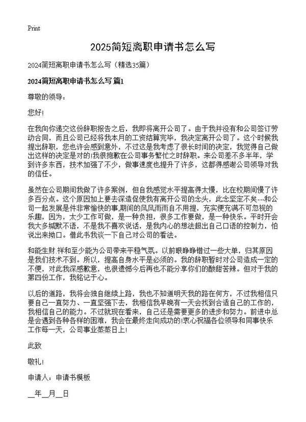 2024简短离职申请书怎么写35篇