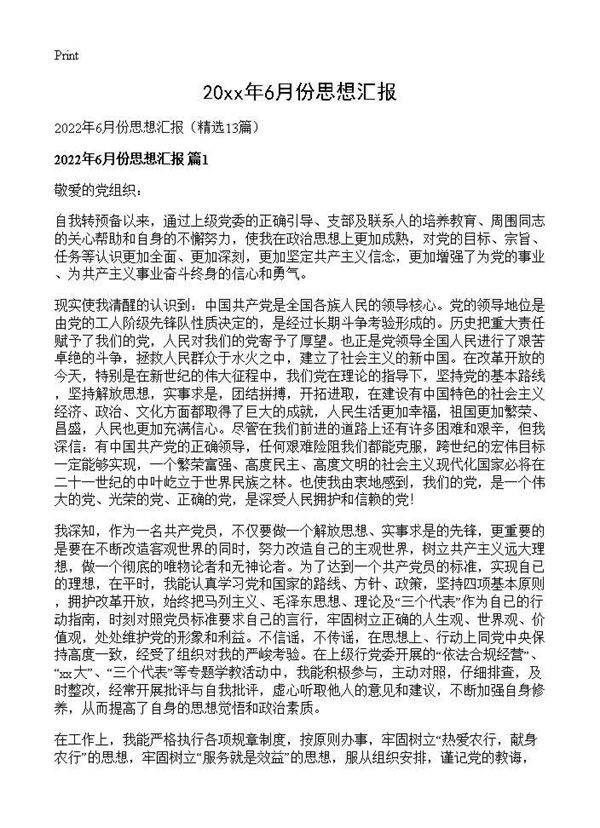 2026年6月份思想汇报13篇