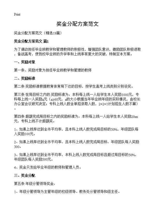 奖金分配方案范文19篇