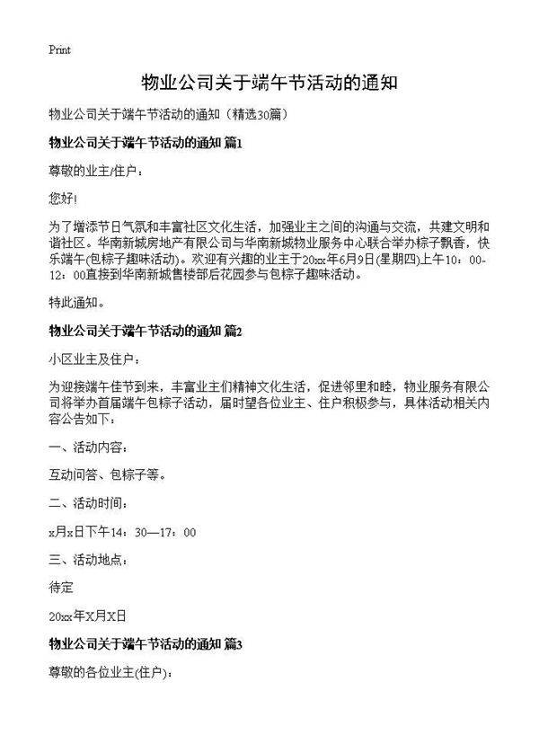 物业公司关于端午节活动的通知30篇