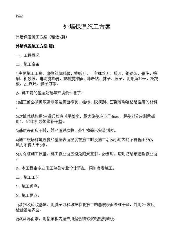 外墙保温施工方案7篇