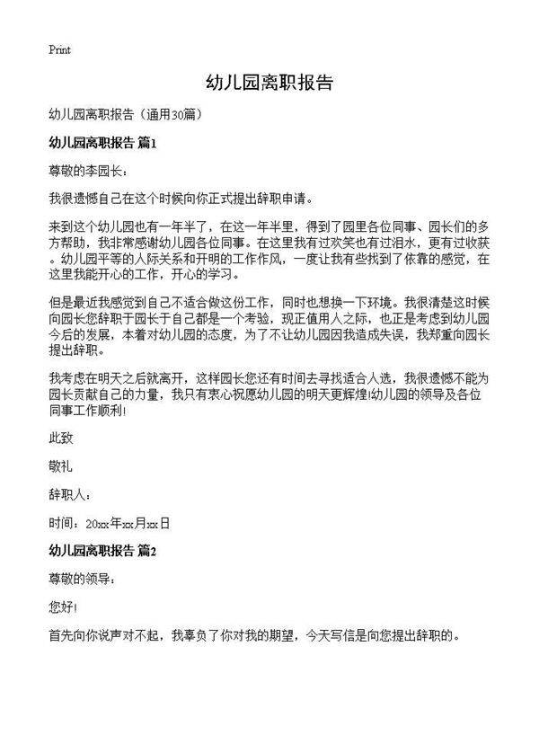 幼儿园离职报告30篇