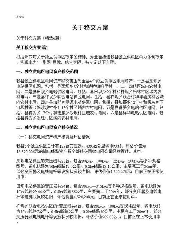 关于移交方案6篇