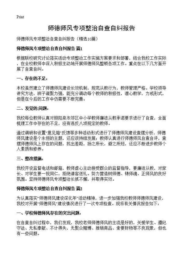 师德师风专项整治自查自纠报告10篇