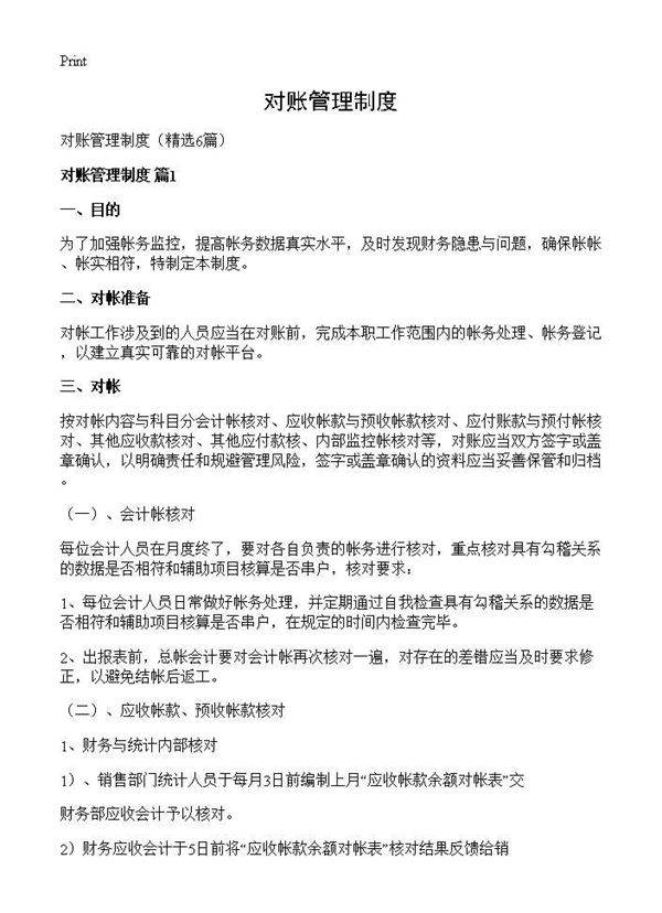 对账管理制度6篇