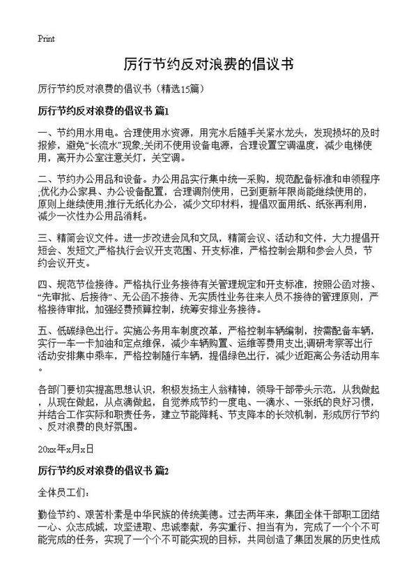 厉行节约反对浪费的倡议书15篇