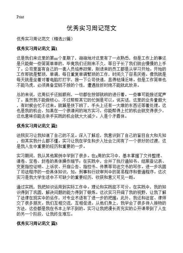 优秀实习周记范文27篇