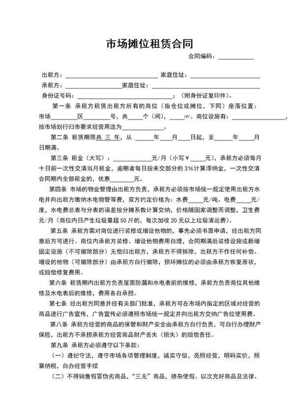 市场摊位租赁合同