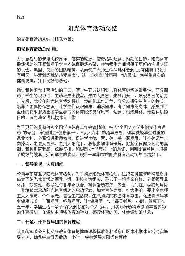 阳光体育活动总结23篇