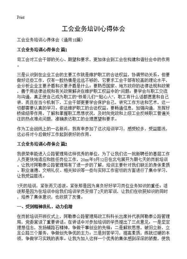 工会业务培训心得体会18篇