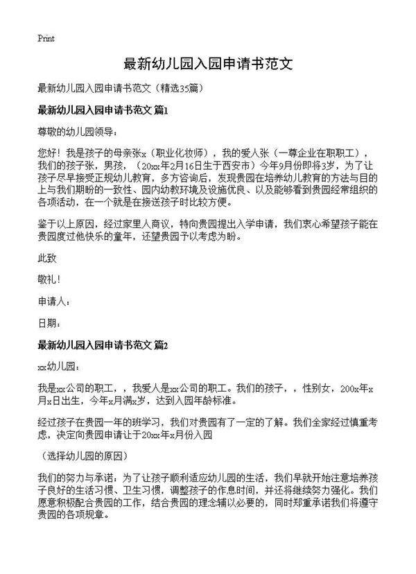 最新幼儿园入园申请书范文35篇